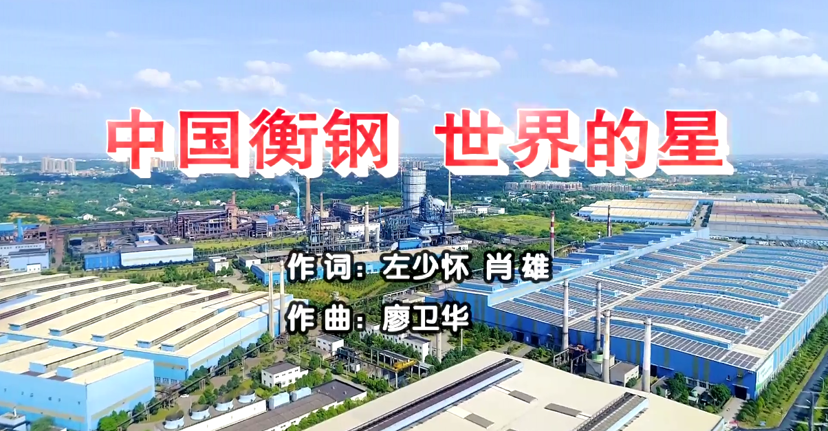 衡鋼廠歌《中國衡鋼，世界的星》