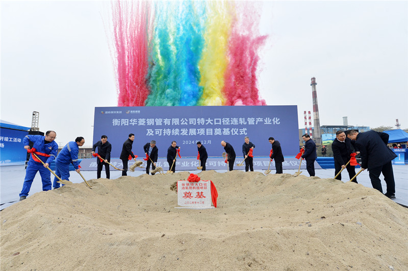 開工！衡鋼特大口徑連軋管機(jī)組啟動(dòng)建設(shè)