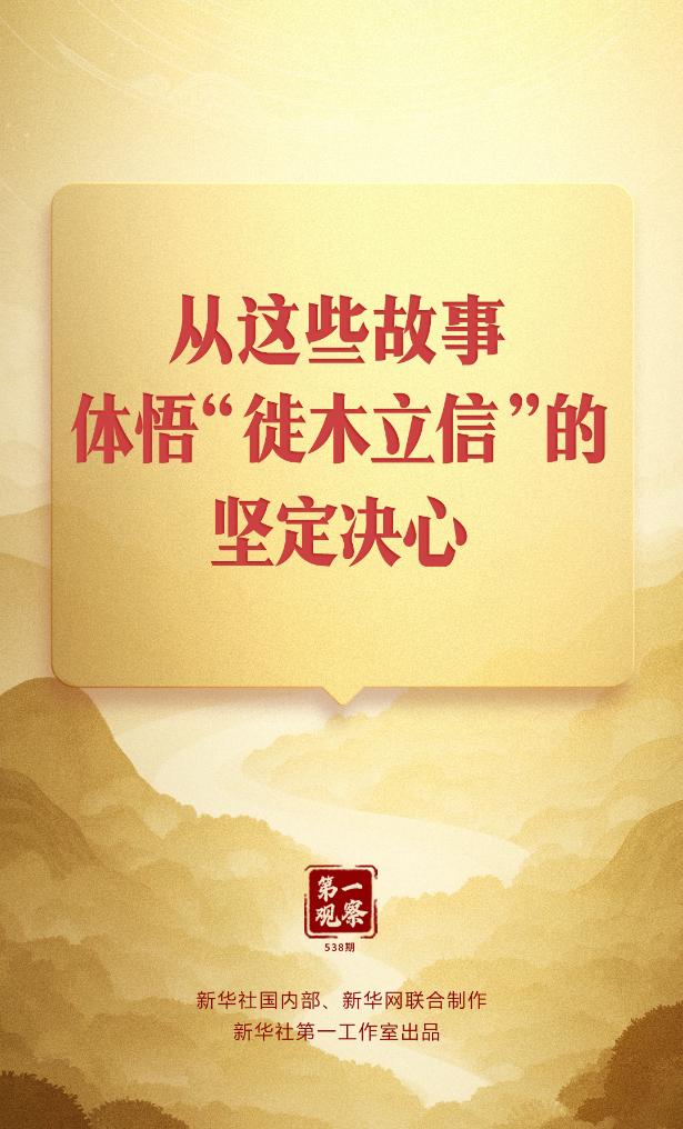 第一觀察丨從這些故事，體悟“徙木立信”的堅(jiān)定決心