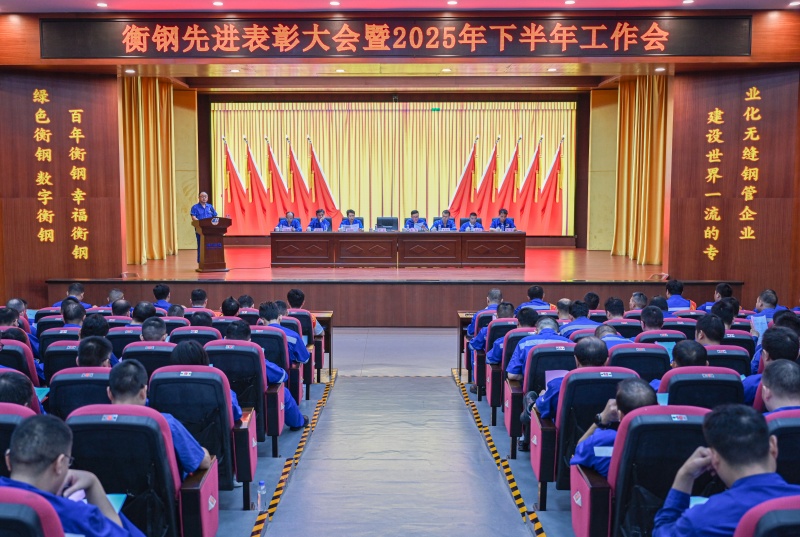 衡鋼召開先進(jìn)表彰大會暨下半年工作會